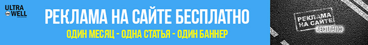 Реклама на сайте бесплатно