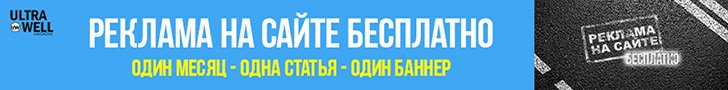 Реклама на сайте бесплатно