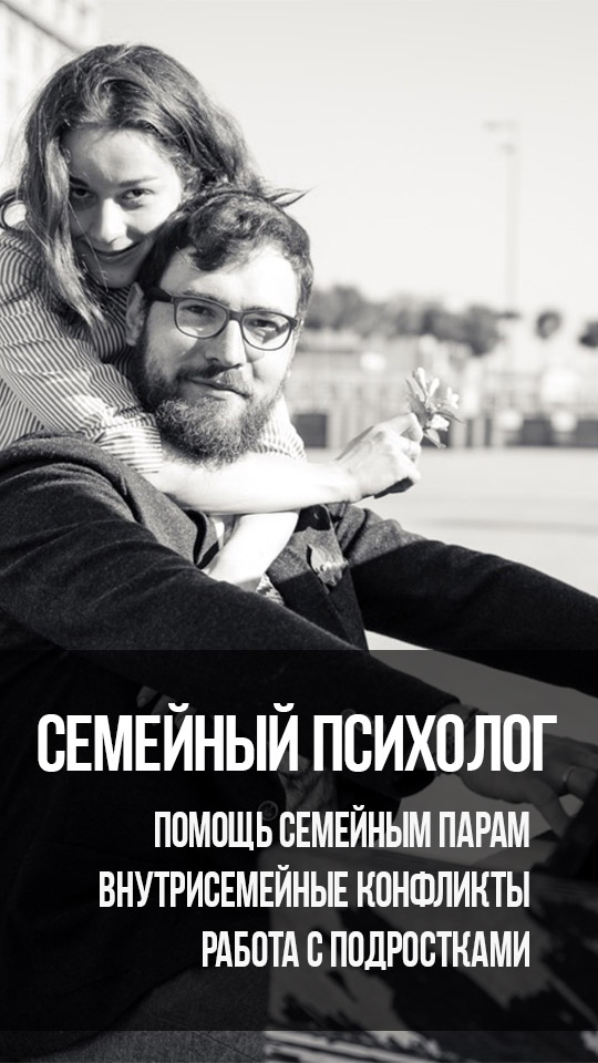 Семейный психолог и психотерапевт